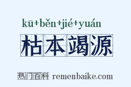 枯本竭源是什么意思的图片